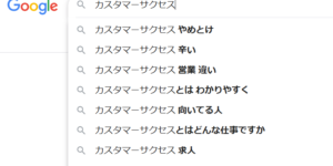 カスタマーサクセスの検索サジェスト