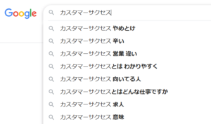 カスタマーサクセスの検索サジェスト